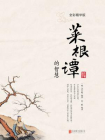 菜根谭的智慧-鲁一帆编译[精品]