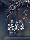 桃花源疑案录