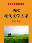 西欧现代文学大家[精品]