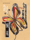“小书大传承”中国非物质文化遗产通识读本：绒花