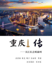 重庆传：大江东去唱渝州