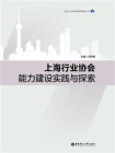 上海行业协会能力建设实践与探索