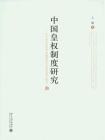 中国皇权制度研究(上、下)