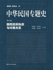 中华民国专题史第05卷：国民政府执政与对美关系