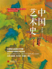 中国艺术史（插图版）