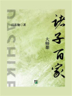 大师课：诸子百家[精品]