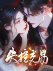 失控交易