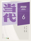 当代杂志2022年第6期[精品]