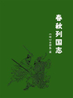 春秋列国志[精品]