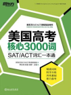 美国高考核心3000词（附练习册）