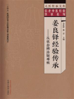 姜良铎经验传承：从状态辨治疑难病
