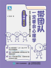 带团队一定要会心理学：99%的管理失败源于不懂员工心理·第2版（全新漫画升级版）
