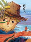 新中国成立70周年儿童文学经典作品集：稻草人