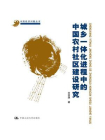 城乡一体化进程中的中国农村社区建设研究（中国经济问题丛书）[精品]
