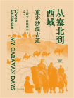 从塞北到西域：重走沙漠古道