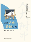 走进古典诗词写作（人大附中名师语文公开课）[精品]