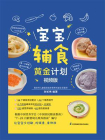 宝宝辅食黄金计划：视频版