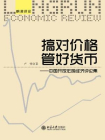 搞对价格　管好货币——中国开放宏观经济评论集