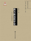 西方政治哲学史（第二卷）（国家出版基金项目；政治哲学史）