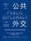 公共外交：数字化时代全球公共参与的基础