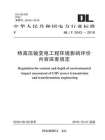 DL.T 5543-2018 特高压输变电工程环境影响评价内容深度规定