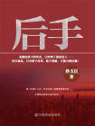 后手[精品]