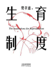 生育制度