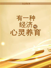 有一种经济叫心灵养育
