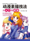 动漫素描技法从入门到精通[精品]