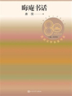 晦庵书话（民进文学名家书系）[精品]