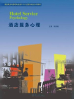 酒店服务与管理专业基于工作过程系统化系列教材·酒店服务心理[精品]