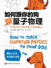 如何跟你的狗聊量子物理