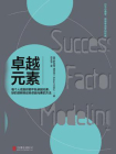 卓越元素：每个人或组织都不缺卓越元素，缺的是解码这些卓越元素的方法