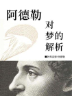 阿德勒对梦的解析[精品]