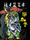 这才是艺术 毕加索[精品]