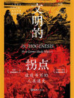 文明的拐点：瘟疫书写的人类通史[精品]