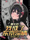 重生后，我成了东京深情