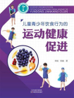 儿童青少年饮食行为的运动健康促进[精品]