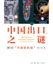 中国出口之谜：解码“全球价值链”