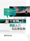 三菱FX2N系列PLC入门与应用实例