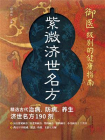 紫薇济世名方