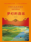 梦幻的自然