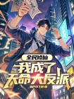 全民修仙，我成了天命大反派