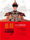 慈禧：一个外国记者眼中的大清帝国[精品]