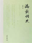 满族词史