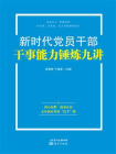 新时代党员干部干事能力锤炼九讲
