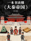 一本书读懂大秦帝国[精品]