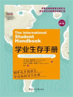 学业生存手册（中文第2版）[精品]