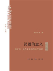 汉语的意义：语文学、世界文学和西方汉语观