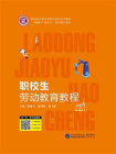 职校生劳动教育教程[精品]